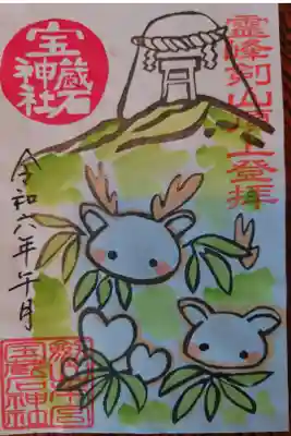 劔山本宮宝蔵石神社の御朱印