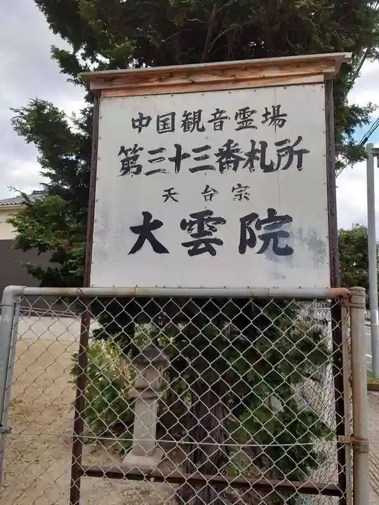 大雲院(鳥取県)