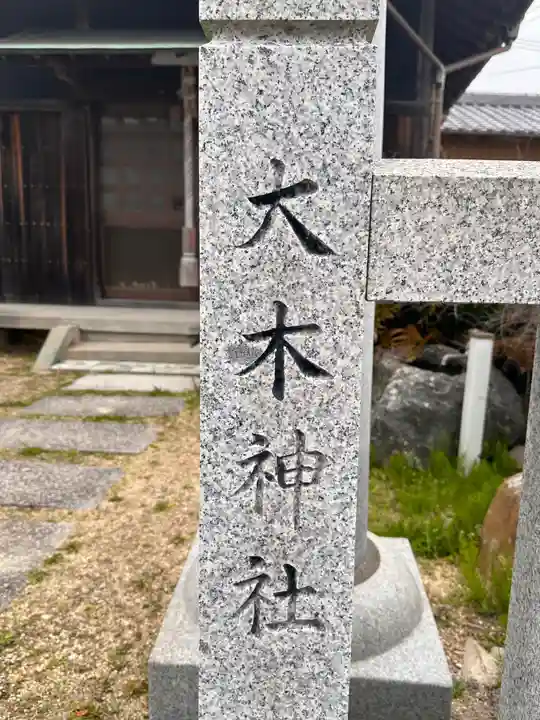 大木神社(兵庫県)