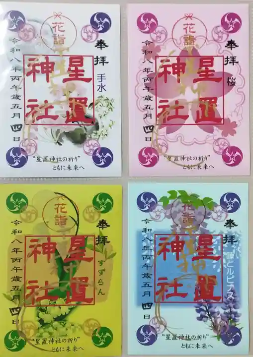 星置神社(北海道)