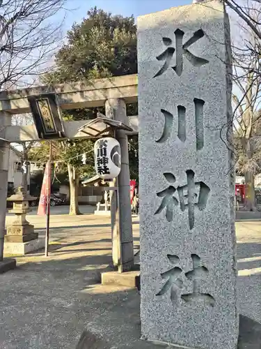 相模原氷川神社(神奈川県)