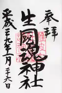 難波大社　生國魂神社の御朱印