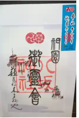 祇園祭限定御朱印とシール