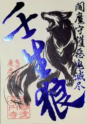 1枚目は「閻魔守護 壬生の狼」。
文字がメタリックブルーの箔押しで、光を当てるとキラキラ輝きます😆
閻魔様は地獄の十王の一人で裁判官として有名ですが、本当は罪人がいなくなることを願っている慈悲深い方。
延寿、災難除去、病気平癒のご利益があるとも言われております。
皆様に閻魔様のご利益が訪れますように。
ナウマク・サマンダ・ボダナン・エンマヤ・ソワカ