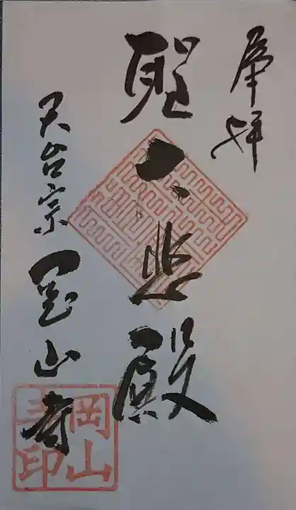 岡山寺の御朱印