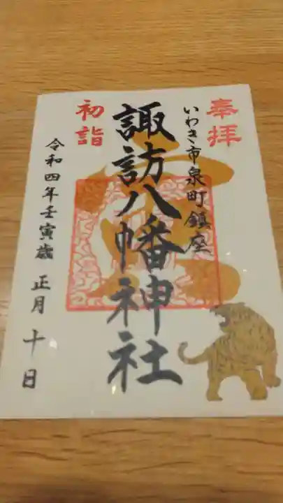 諏訪八幡神社の御朱印