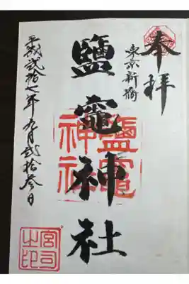 新橋鹽竃神社の御朱印