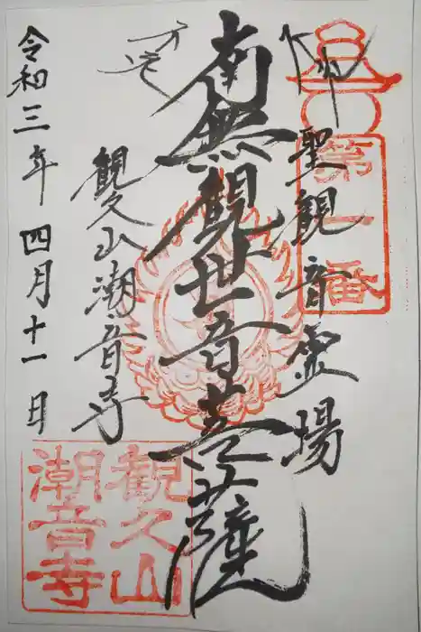 潮音寺の御朱印