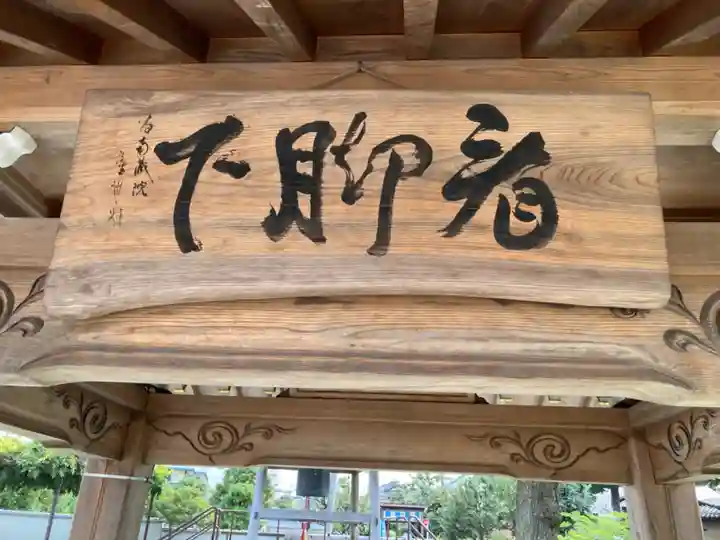 南蔵院のその他建物