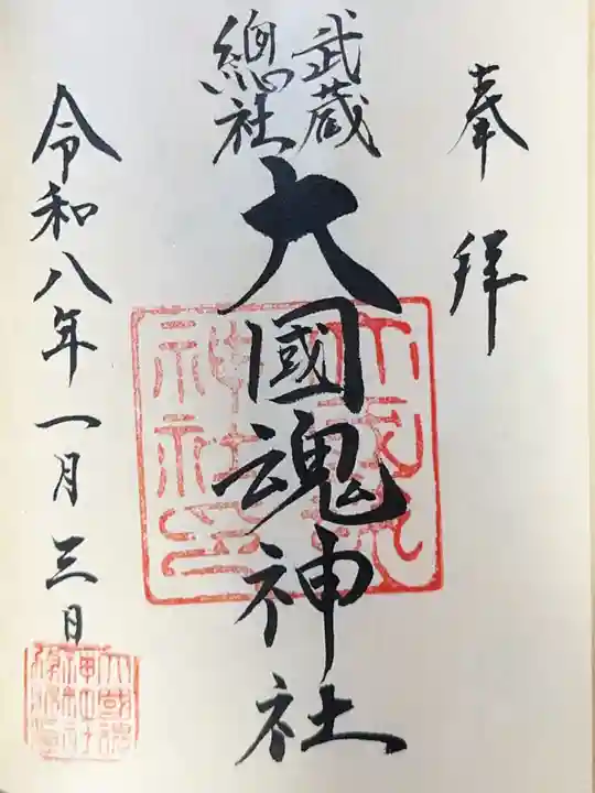 大國魂神社(東京都)