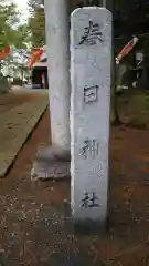 春日神社の建物その他