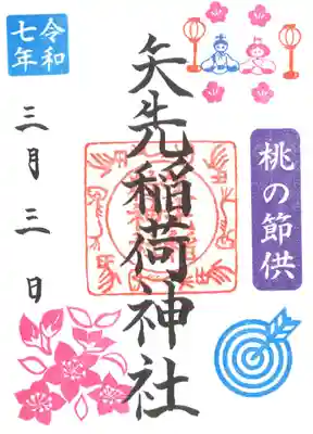 矢先稲荷神社(東京都)