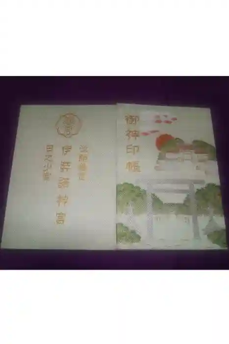 伊弉諾神宮の御朱印帳