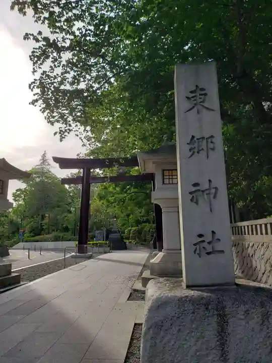 東郷神社(東京都)
