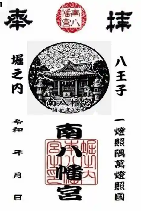 南八幡宮の御朱印
