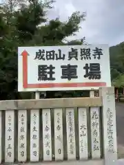 貞照寺の建物その他