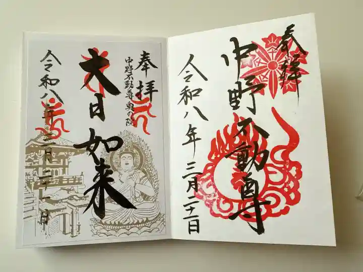 大正寺(中野不動尊)の御朱印