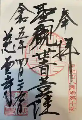 慈雲寺の御朱印