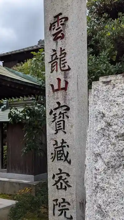 寳藏院のその他建物