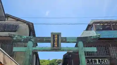 江島神社のその他建物