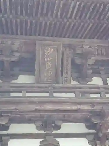 沙沙貴神社のその他建物