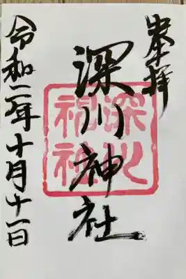 深川神社の御朱印
