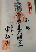 常福寺の御朱印