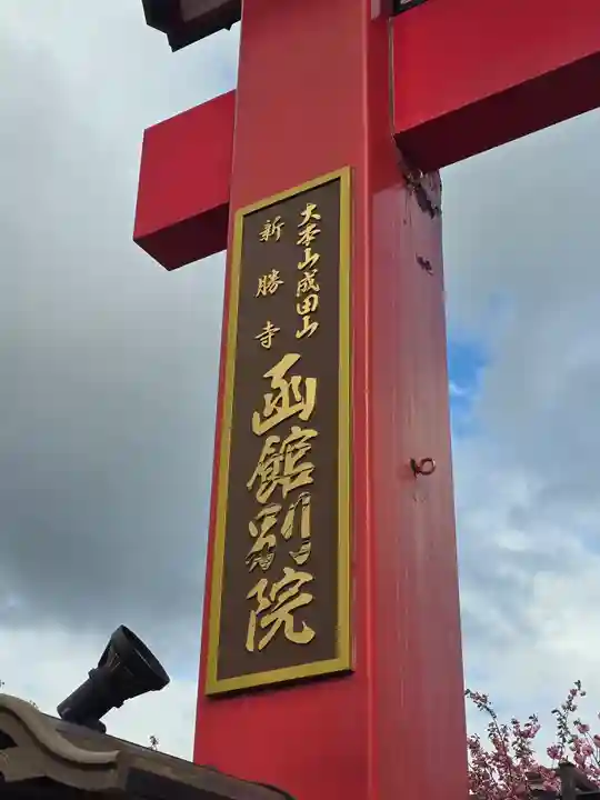 成田山函館別院函館寺(北海道)