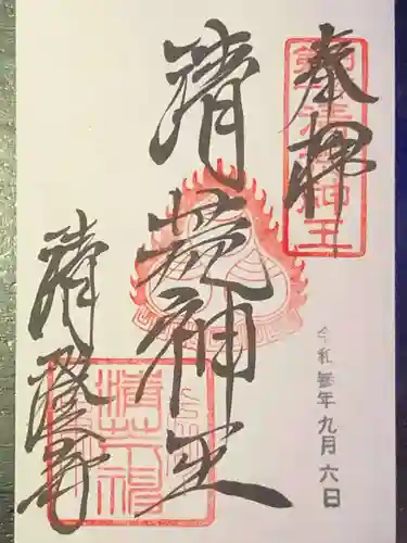 清荒神清澄寺の御朱印