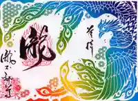 瀧不動尊の御朱印