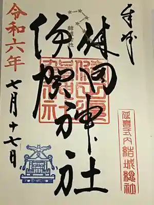 健田須賀神社(茨城県)