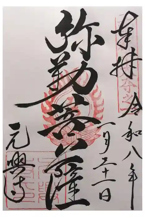 元興寺の御朱印