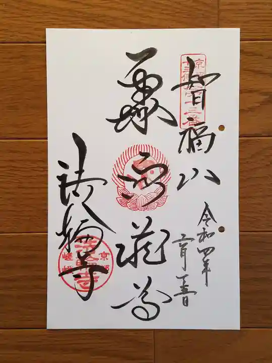 法輪寺の御朱印