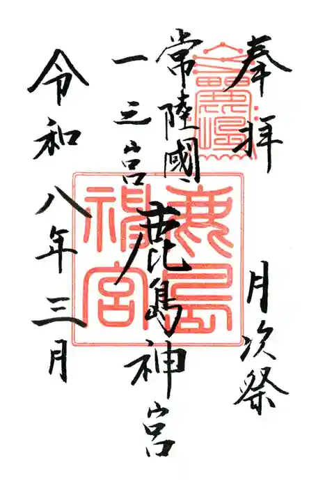 鹿島神宮の御朱印