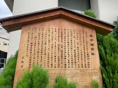 観世稲荷社(京都府)