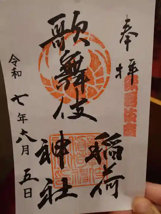 歌舞伎稲荷神社(東京都)