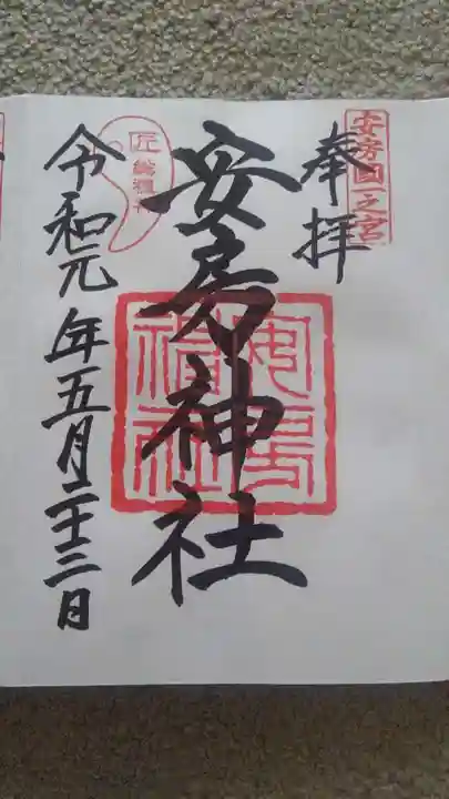安房神社の御朱印