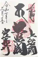笠森寺の御朱印