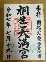 桐生天満宮(群馬県)