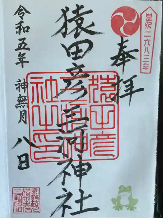 猿田彦三河神社(愛知県)