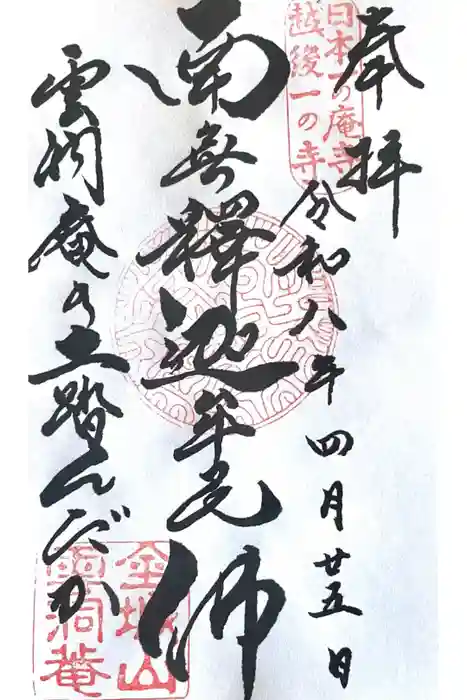 雲洞庵の御朱印