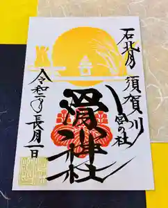 滑川神社 - 仕事と子どもの守り神の御朱印 2020年09月01日(火)〜(2020年08月21日(金) 23時37分34秒投稿)