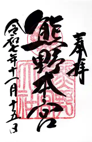 熊野本宮大社(和歌山県)