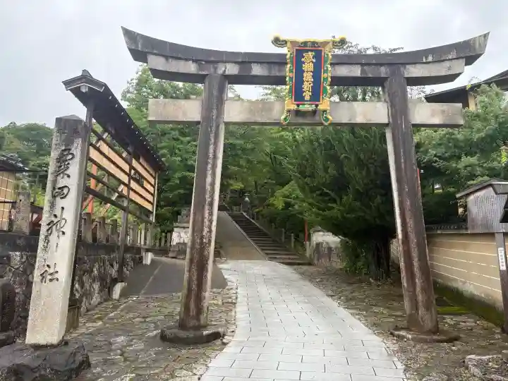 粟田神社(京都府)