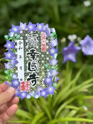 幸國寺の御朱印