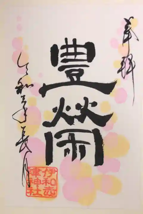 言霊御朱印です。