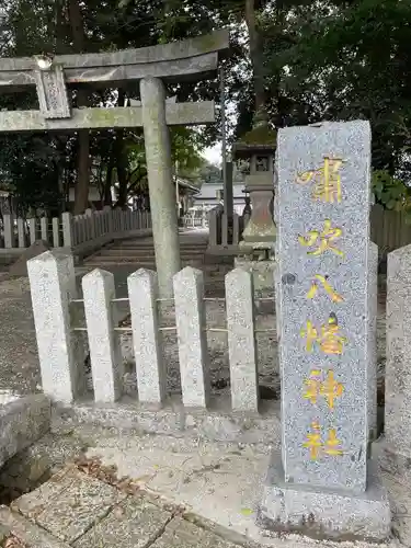 嘯吹八幡神社(福岡県)