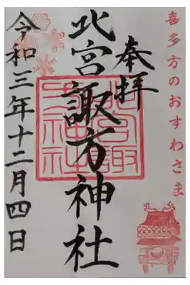 北宮諏方神社の御朱印