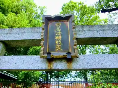 菊名池弁財天のその他建物