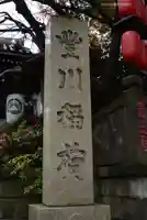 豊川稲荷東京別院(東京都)